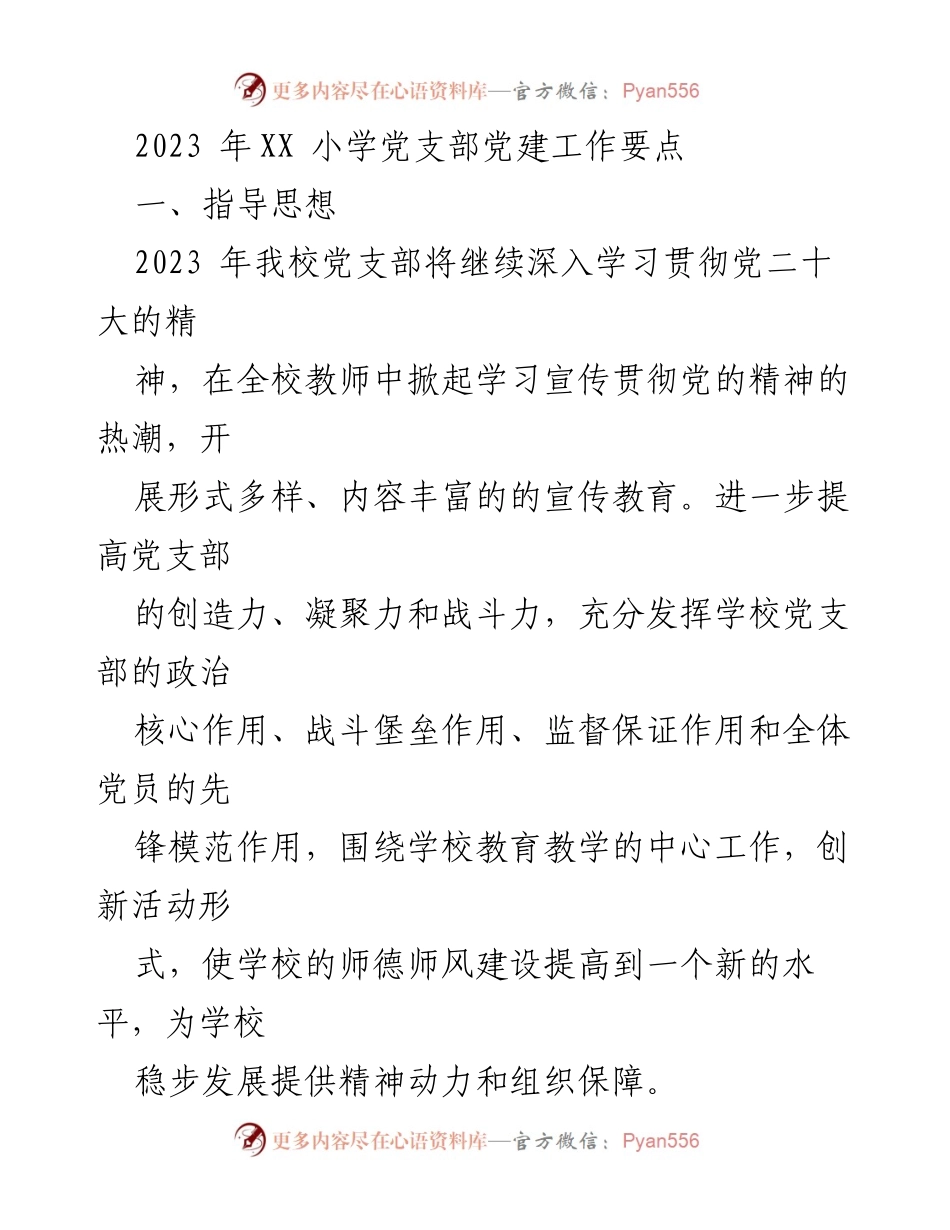 [工作总结] 党建工作 - 2023年XX小学党支部党建工作要点总结.docx_第1页