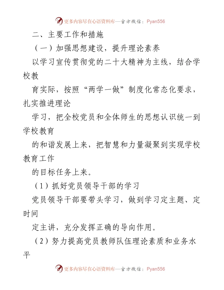 [工作总结] 党建工作 - 2023年XX小学党支部党建工作要点总结.docx_第2页