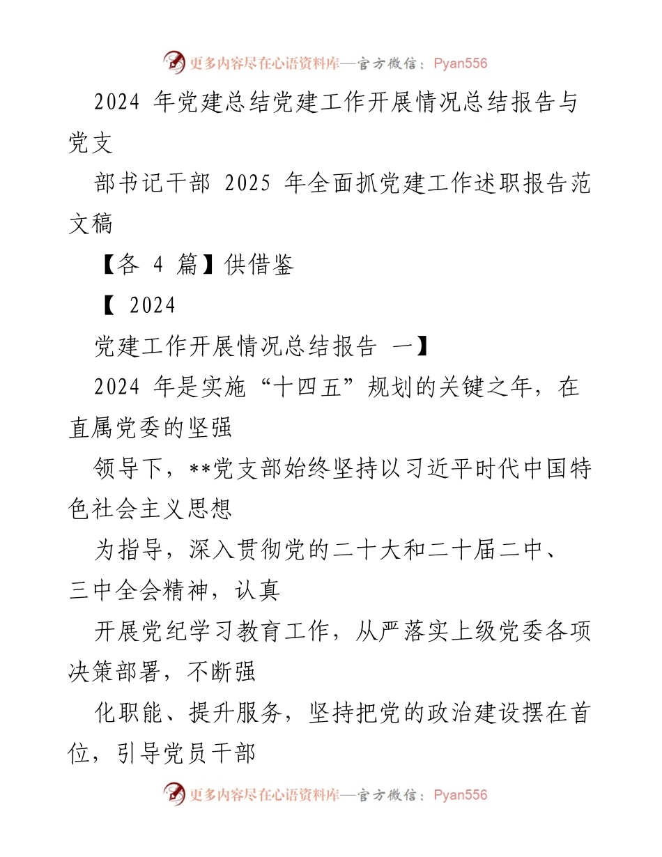 [工作总结] 党建工作 - 2024年度党建工作开展情况总结报告.docx_第1页