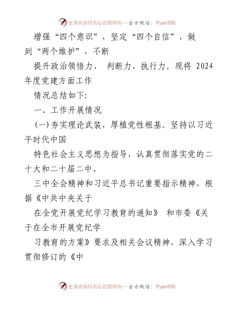 [工作总结] 党建工作 - 2024年度党建工作开展情况总结报告.docx_第2页
