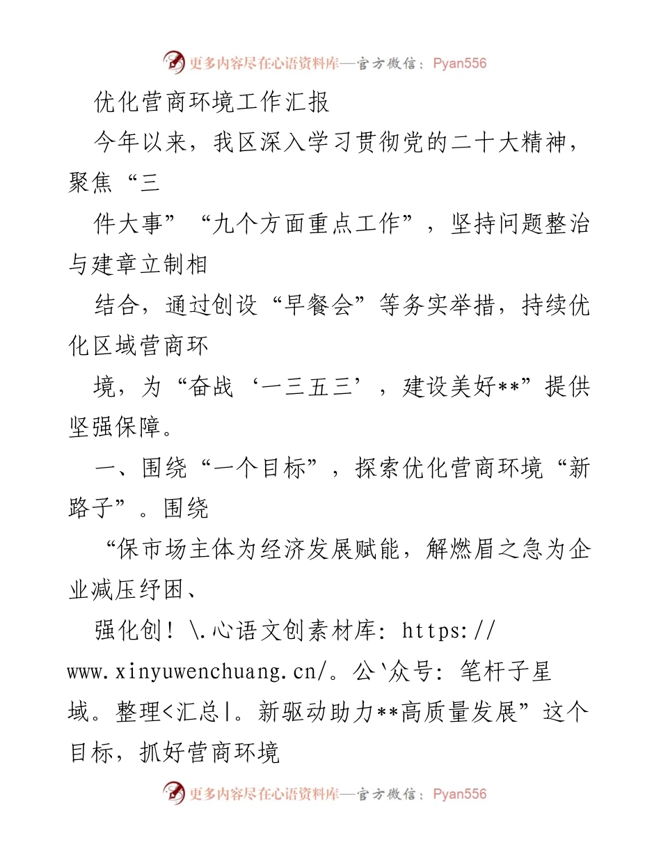 [工作总结] 优化营商环境 - 2023年营商环境优化工作汇报.docx_第1页