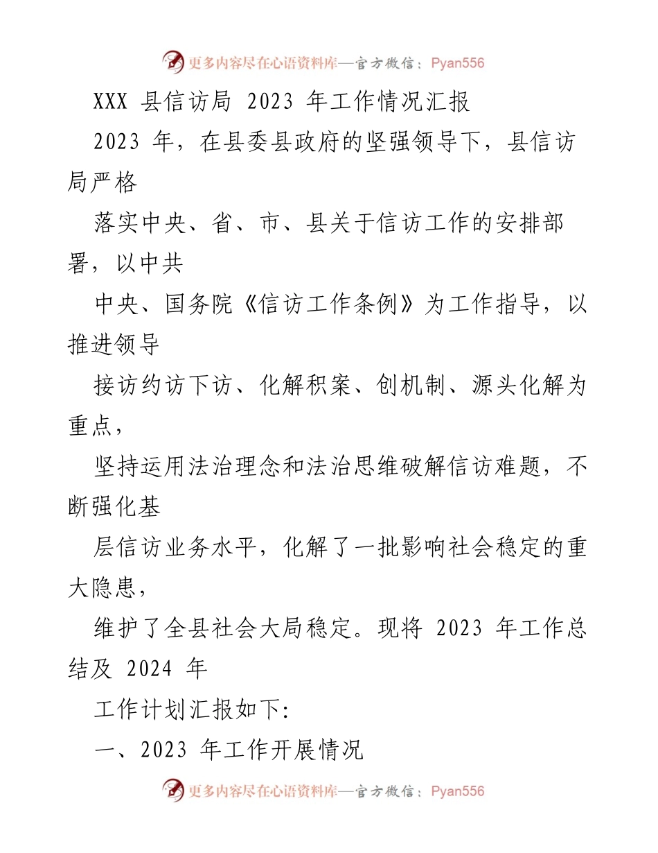 [工作总结] 信访局 - 2023年信访工作总结与2024年计划报告.docx_第1页