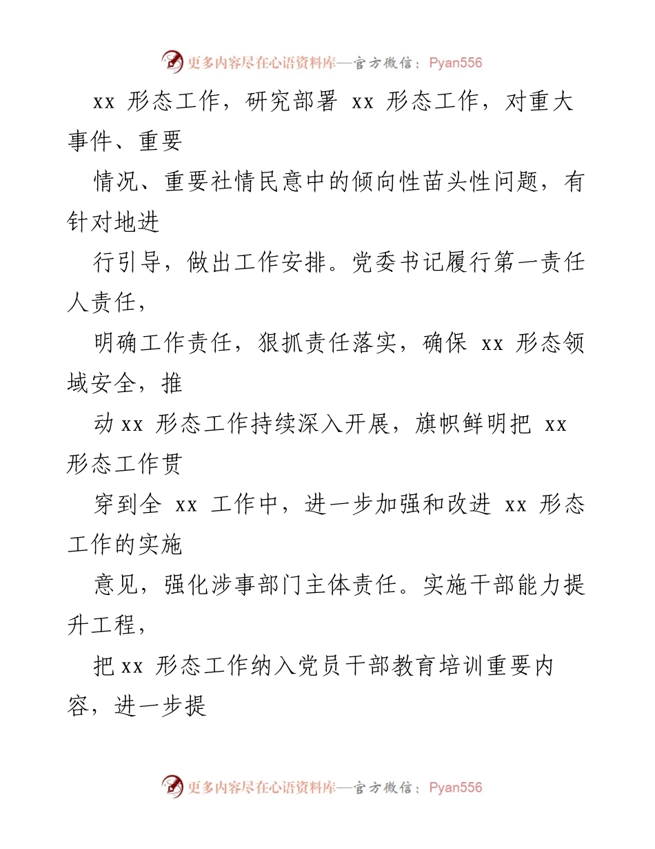 [工作总结] 党委工作 - 2024年一季度xx党委xx形态工作总结.docx_第2页