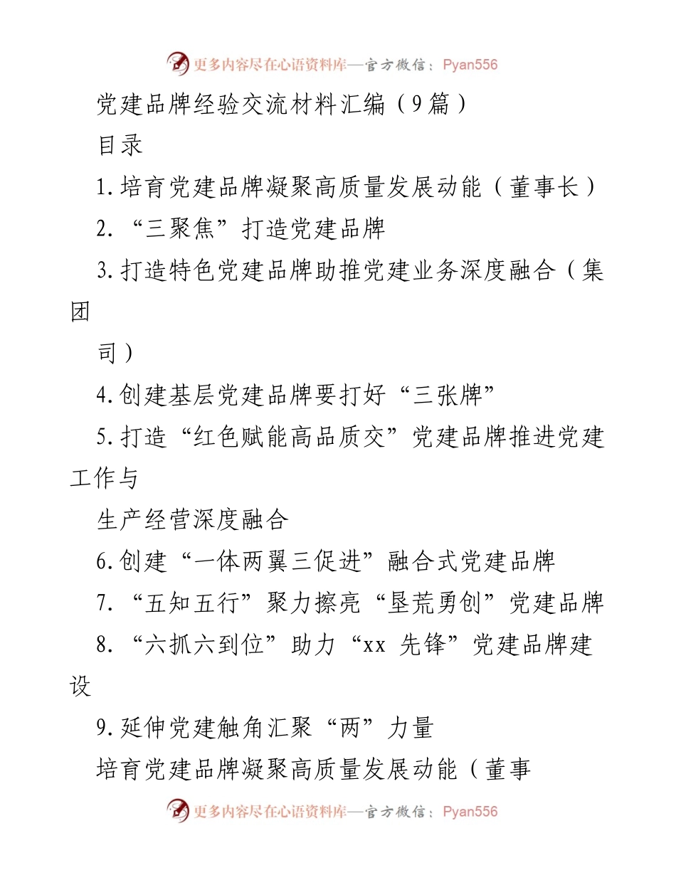 [工作总结] 党建品牌经验交流 - 党建品牌建设助力高质量发展.docx_第1页