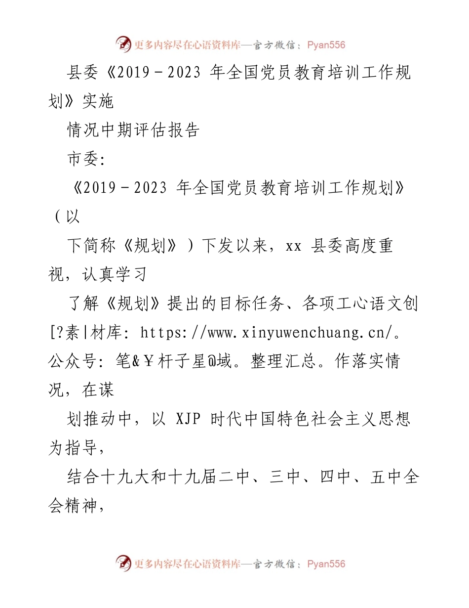 [工作总结] 党员教育培训 - xx县党员教育培训工作规划实施中期评估报告.docx_第1页