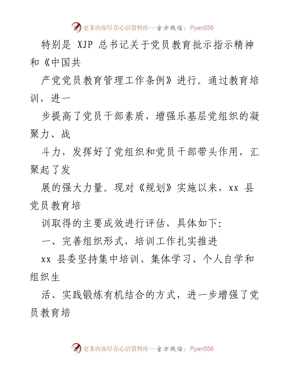 [工作总结] 党员教育培训 - xx县党员教育培训工作规划实施中期评估报告.docx_第2页