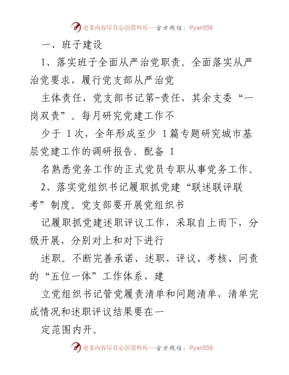 [工作总结] 党建工作会议 - 加强班子建设与党员队伍建设的工作总结.docx_第1页