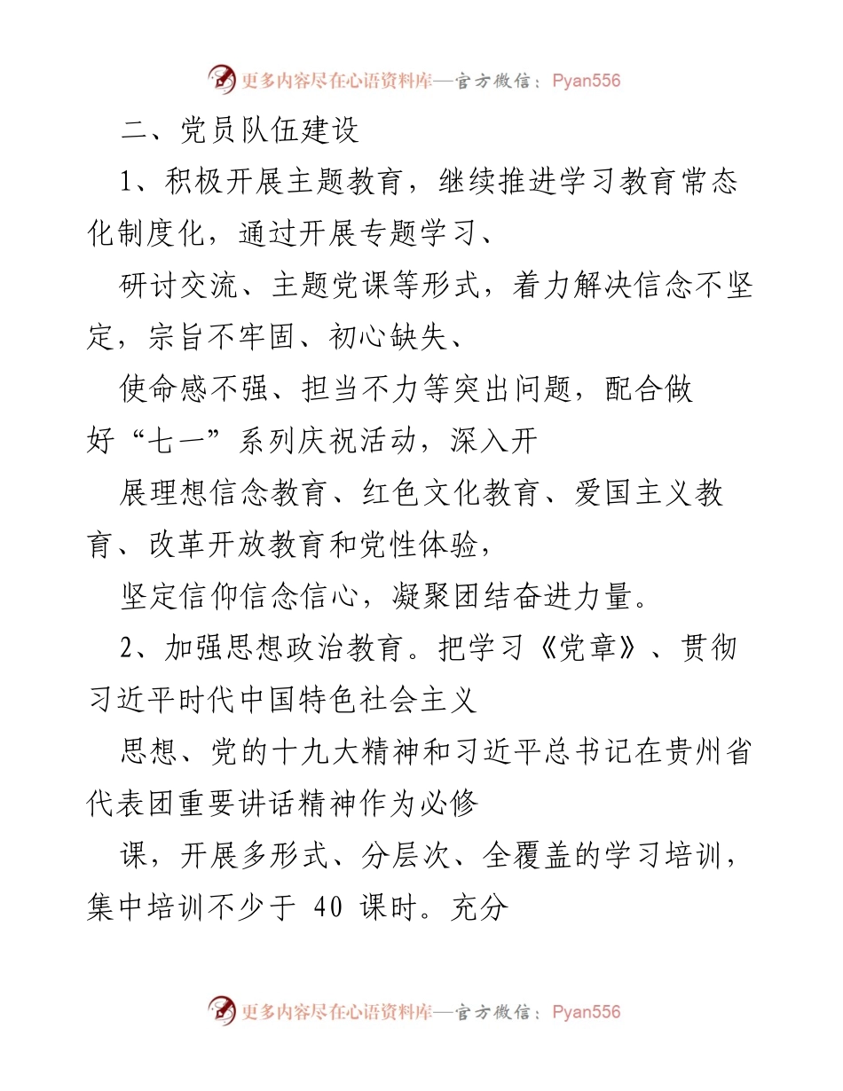 [工作总结] 党建工作会议 - 加强班子建设与党员队伍建设的工作总结.docx_第2页