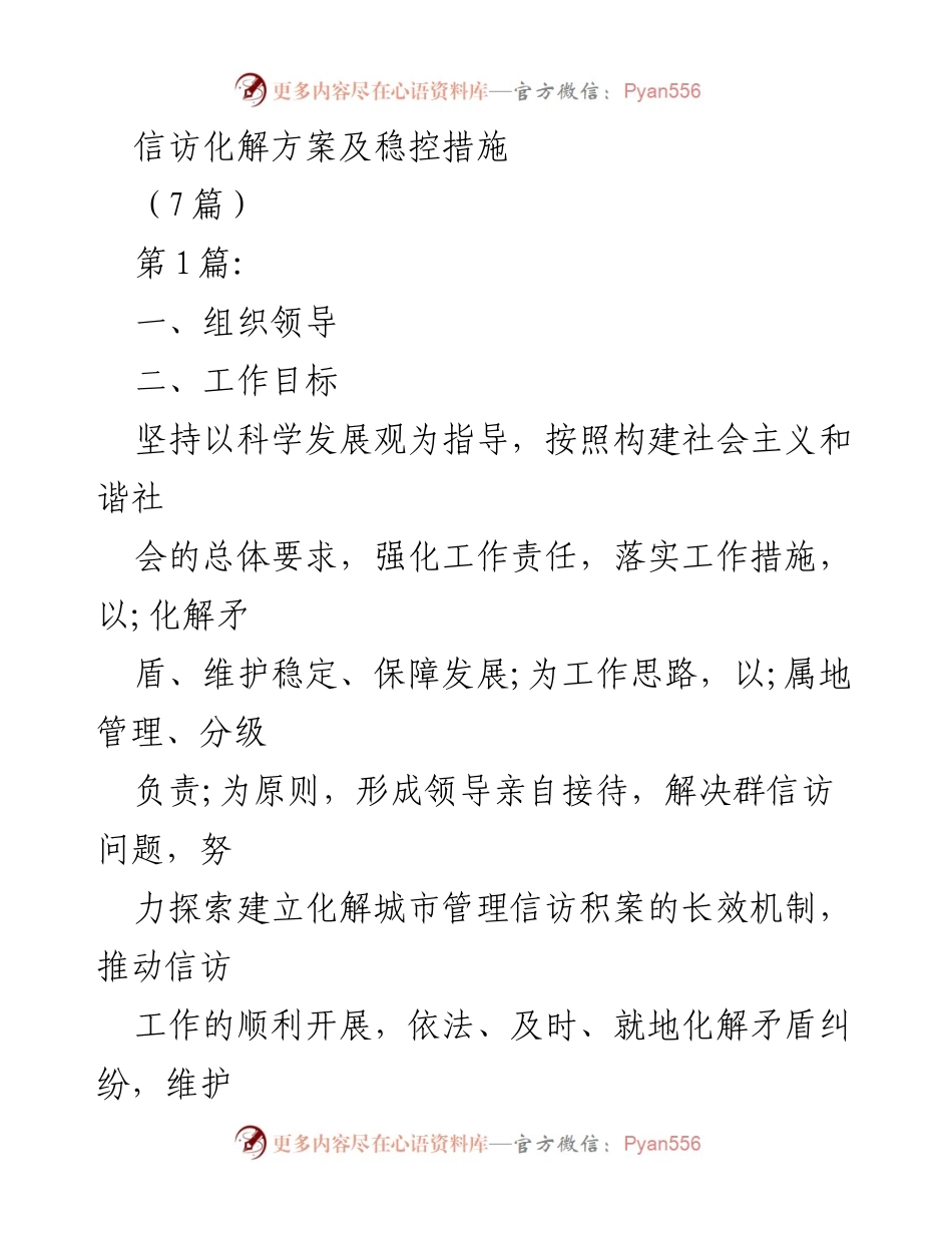 [工作总结] 信访工作 - 信访化解方案及稳控措施.docx_第1页