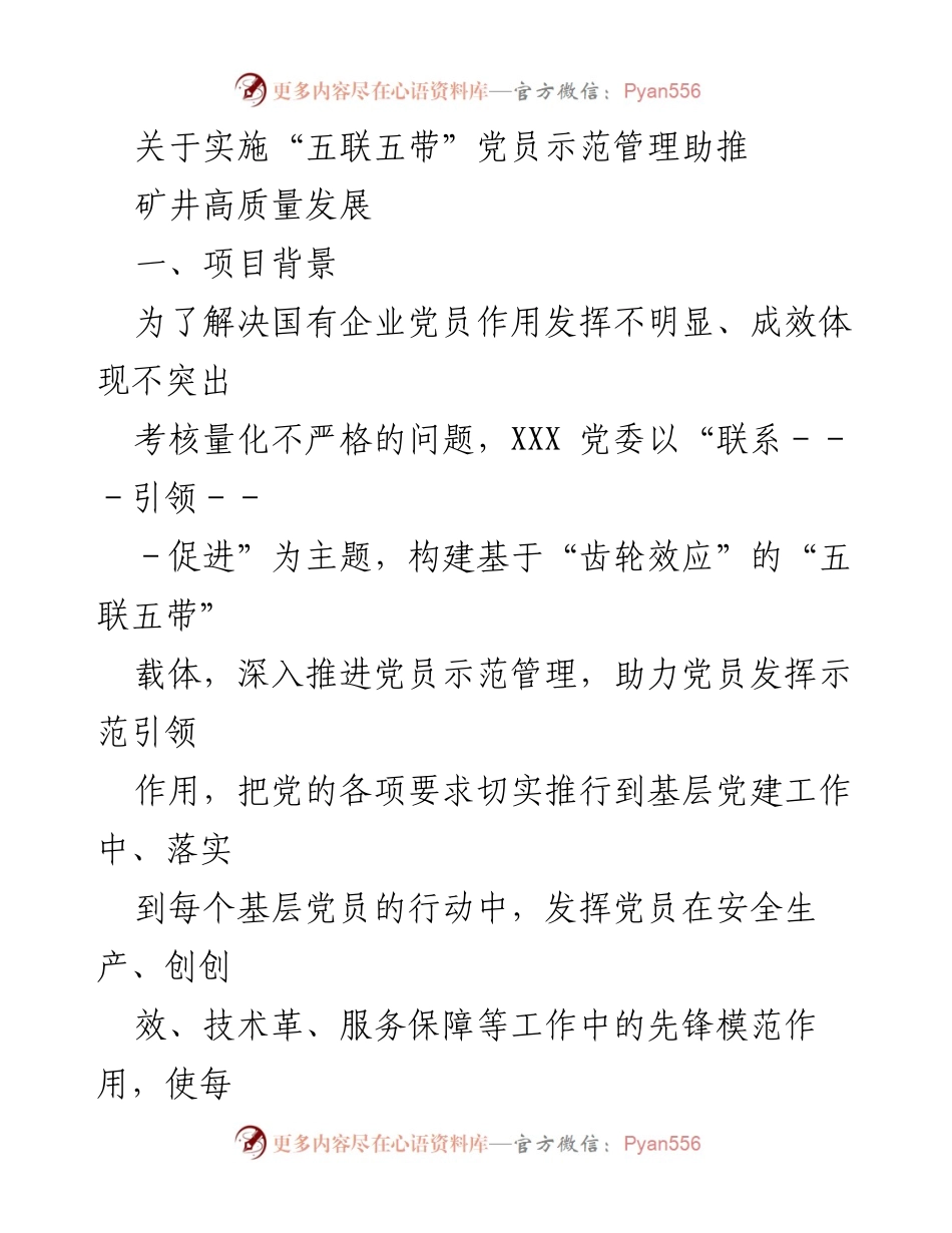 [工作总结] 党员管理 - 实施“五联五带”党员示范管理助推矿井高质量发展_1.docx_第1页