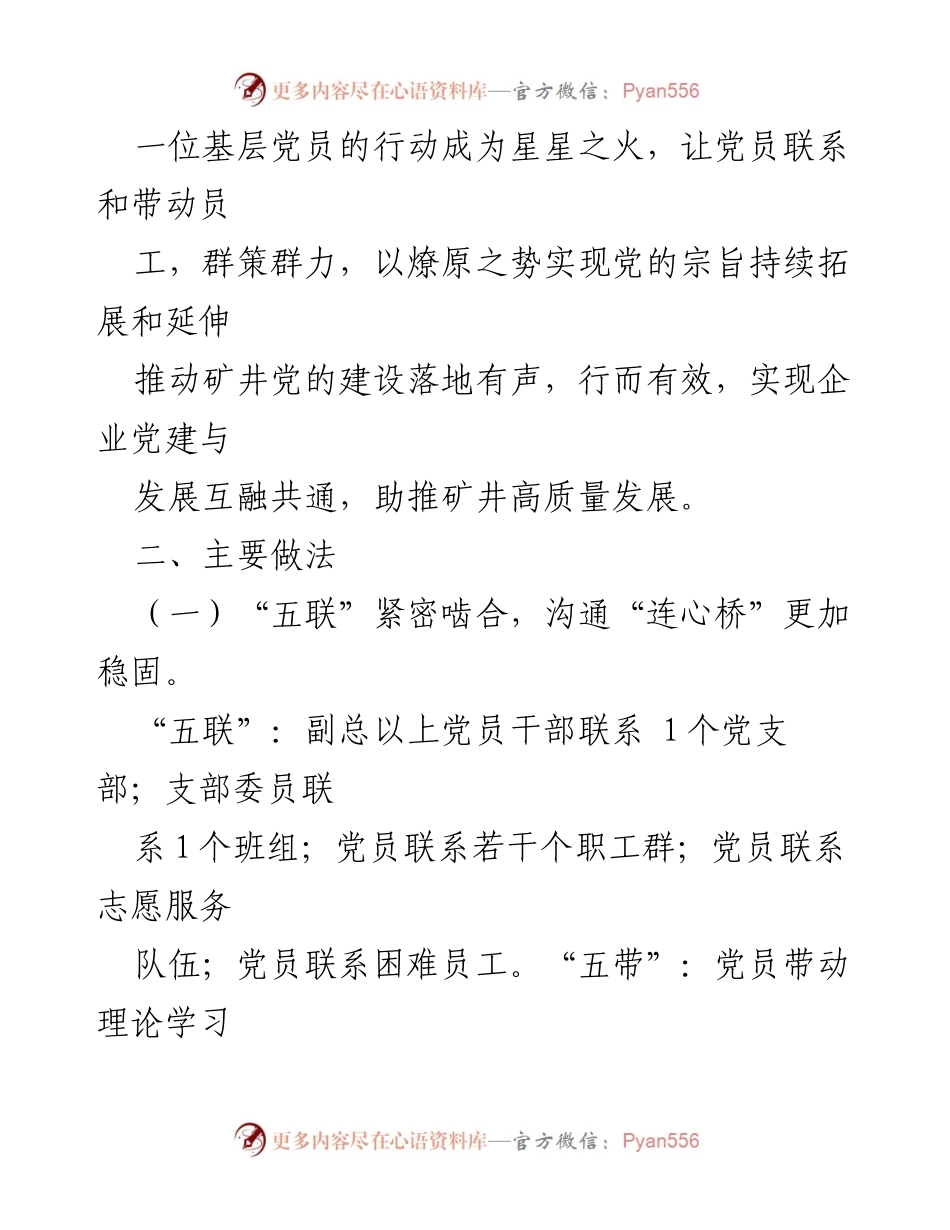 [工作总结] 党员管理 - 实施“五联五带”党员示范管理助推矿井高质量发展_1.docx_第2页