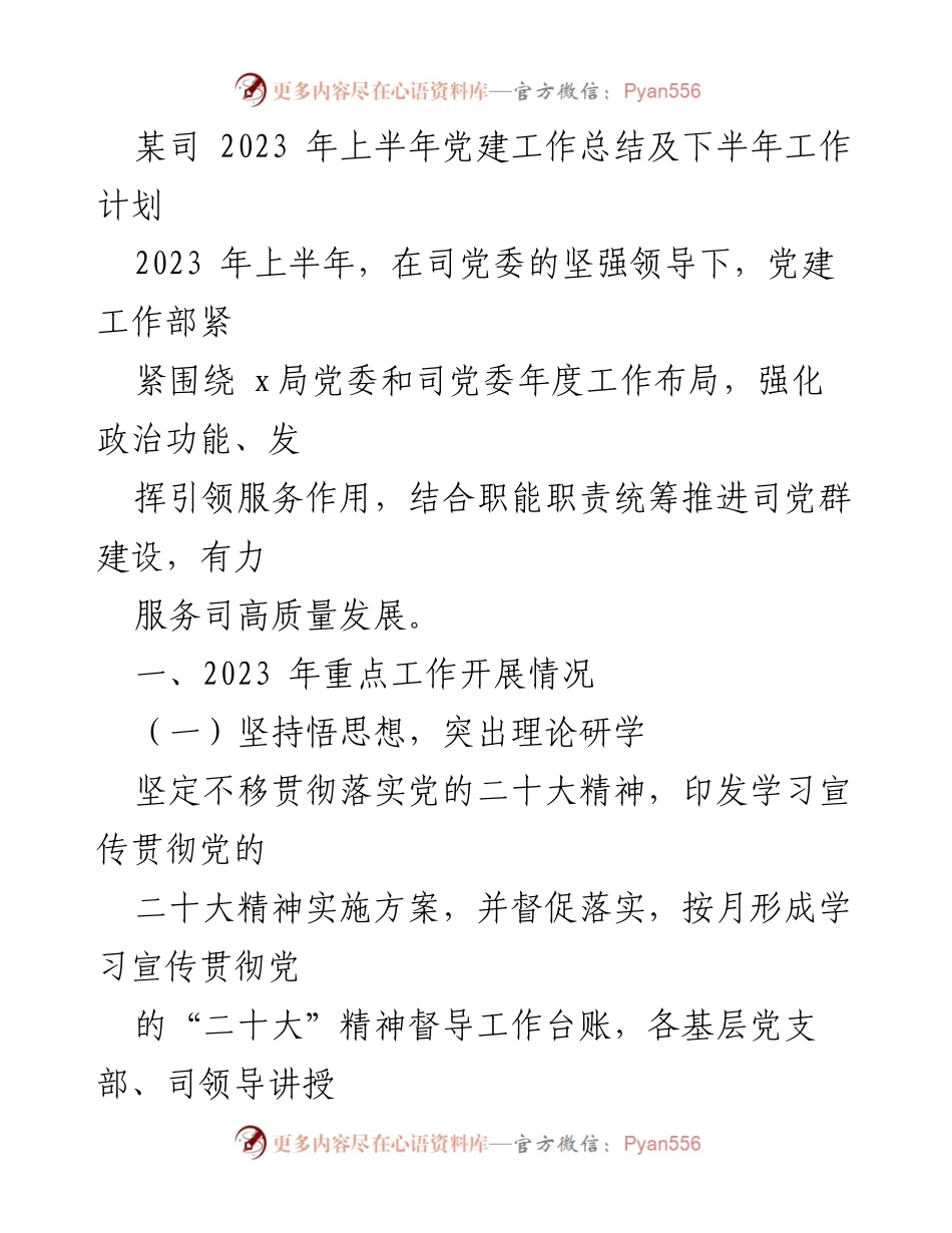 [工作总结] 党建工作会议 - 2023年上半年党建工作总结与下半年工作计划_3.docx_第1页