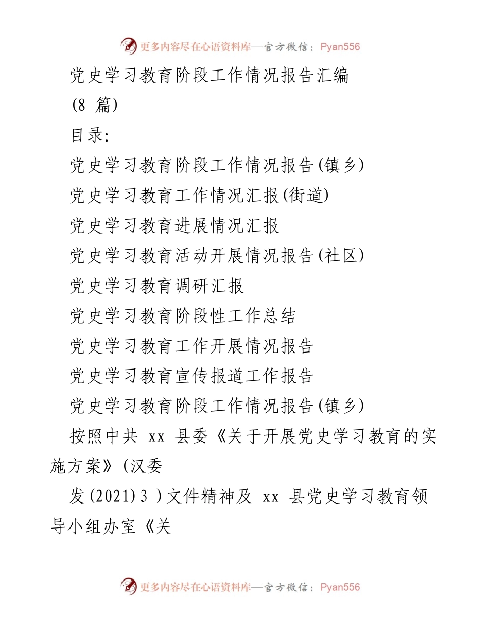 [工作总结] 党史学习教育 - 党史学习教育阶段工作情况总结报告.docx_第1页