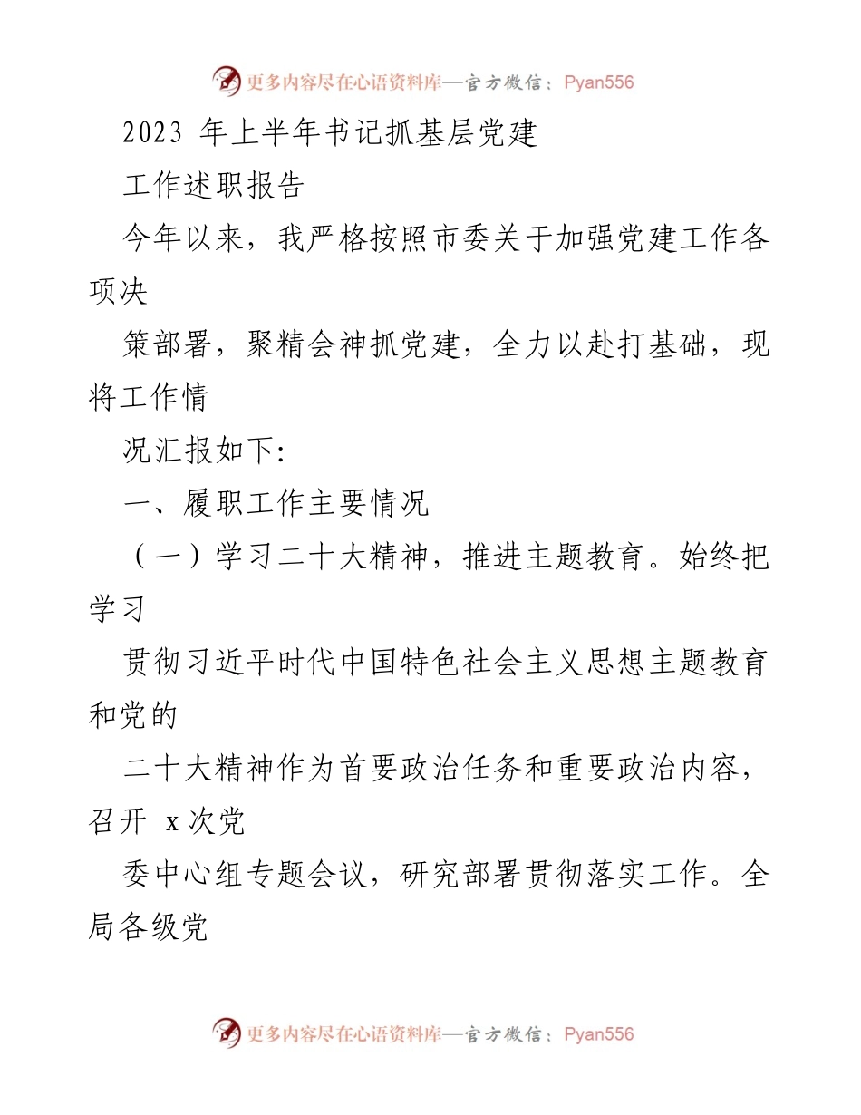 [工作总结] 书记抓基层党建 - 2023年上半年基层党建工作述职报告.docx_第1页