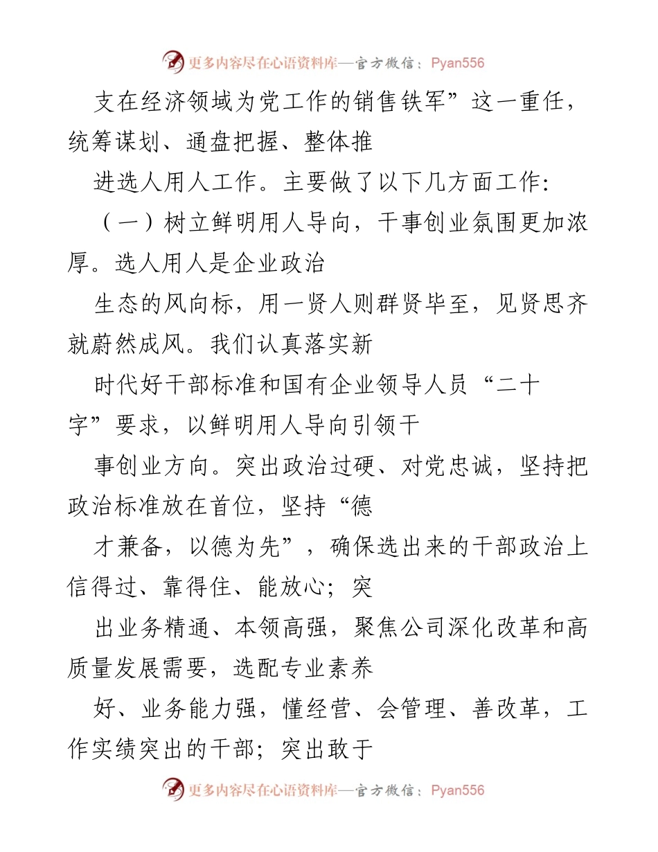 [工作总结] 企业年度工作 - 2022年度选人用人工作情况报告.docx_第2页