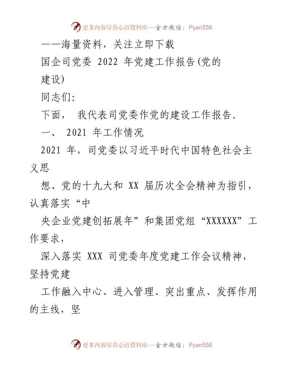 [工作总结] 党建工作会议 - 2022年国企司党委党建工作总结报告.docx_第1页