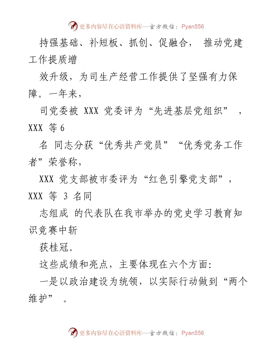 [工作总结] 党建工作会议 - 2022年国企司党委党建工作总结报告.docx_第2页