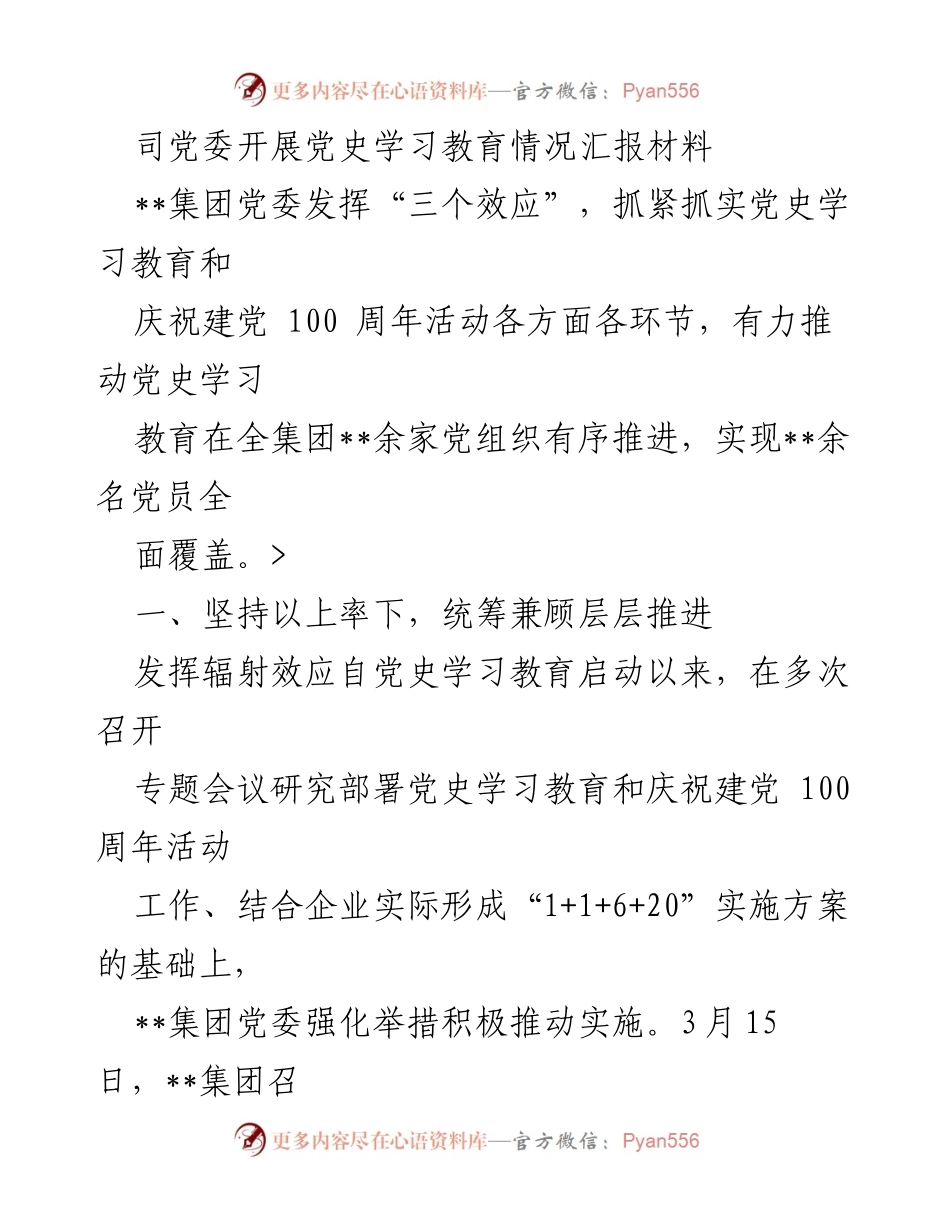 [工作总结] 党史学习教育 - __集团党委党史学习教育实施情况汇报__.docx_第1页