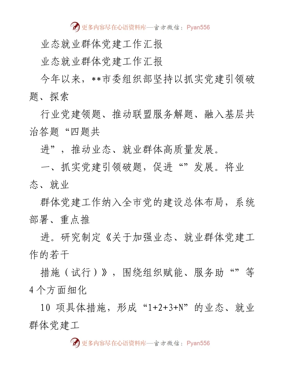 [工作总结] 党建工作会议 - 业态就业群体党建工作推进情况汇报.docx_第1页