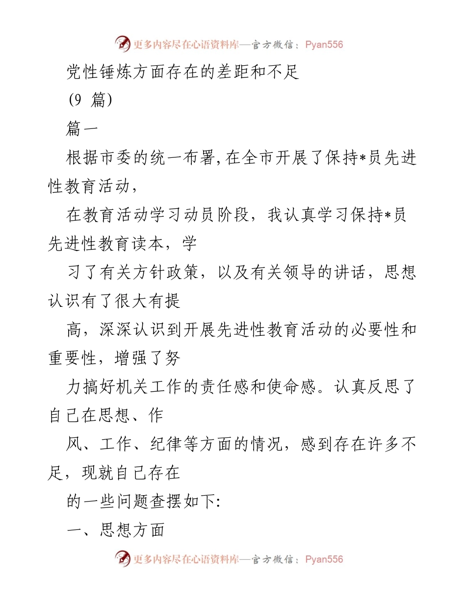 [工作总结] 党员教育活动 - 党性锤炼中的差距与不足分析.docx_第1页