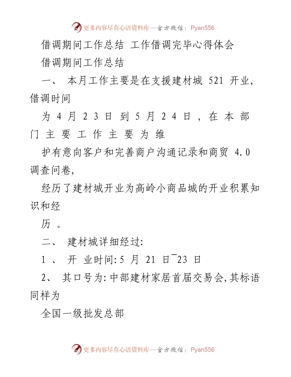 [工作总结] 借调工作 - 借调期间的工作总结与心得体会.docx_第1页