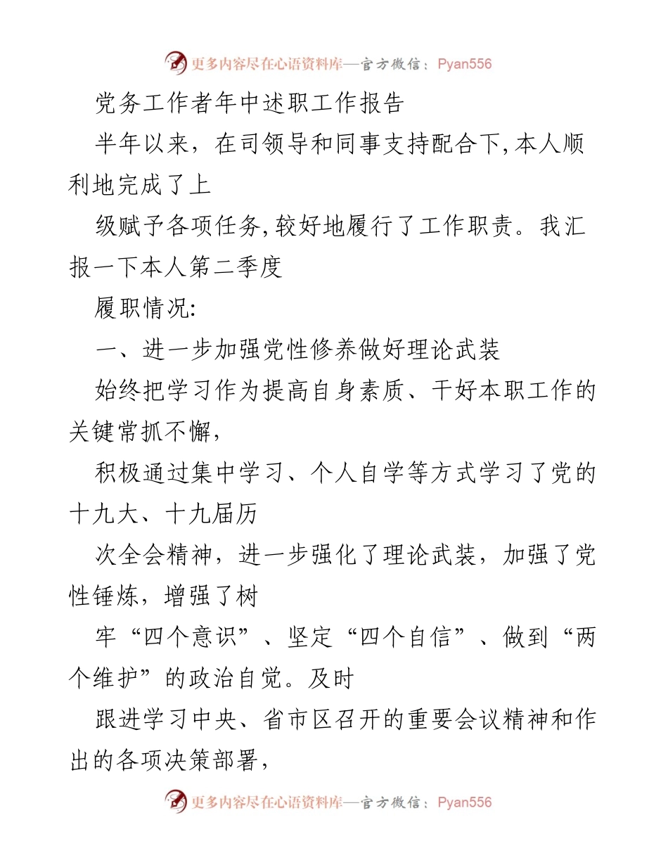 [工作总结] 党务工作者年中述职 - 2023年上半年党务工作履职情况总结.docx_第1页