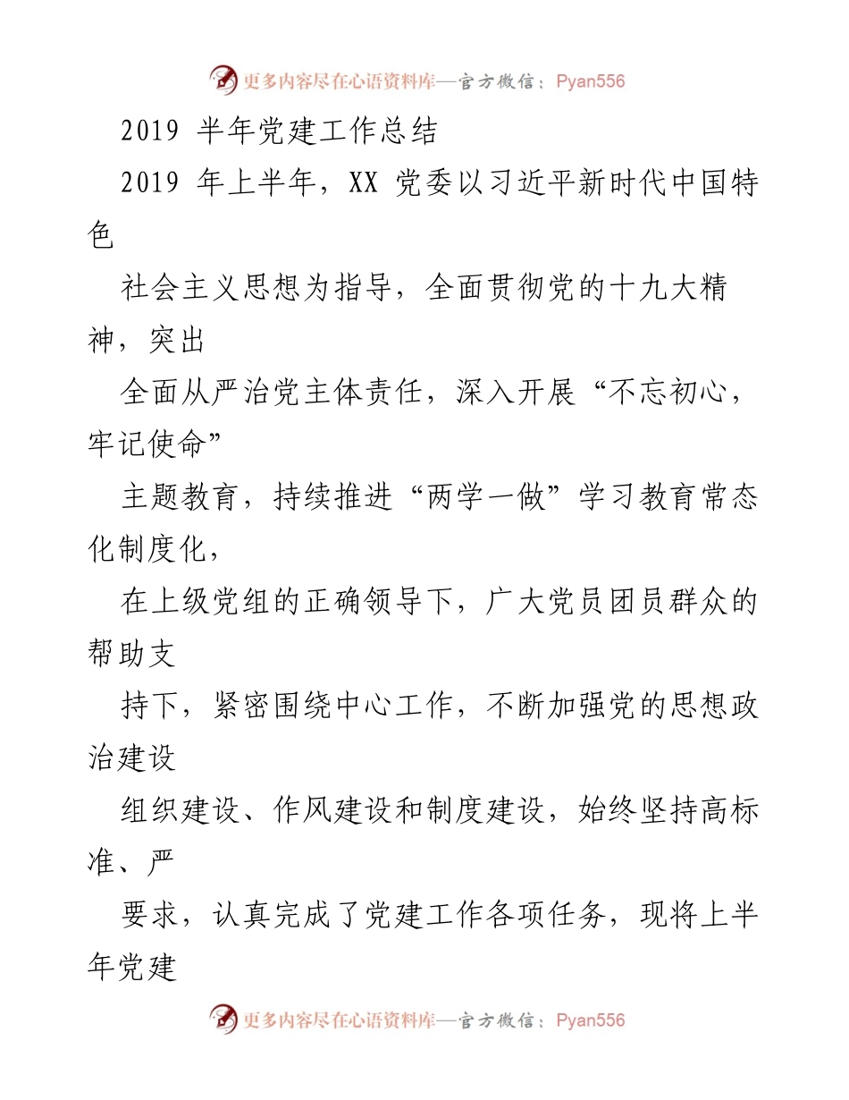 [工作总结] 党建工作 - 2019年上半年党建工作总结.docx_第1页