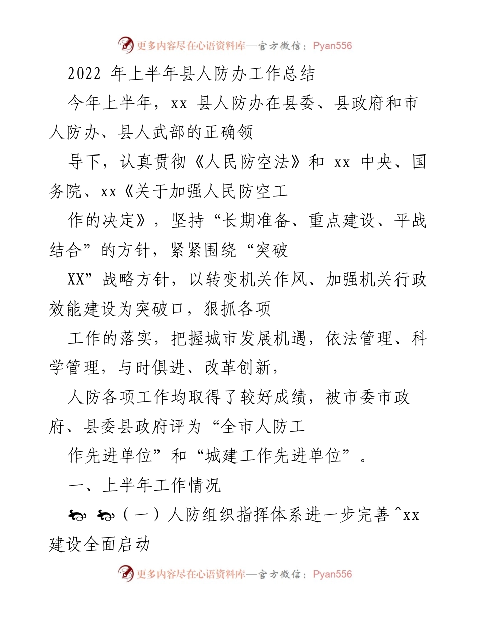 [工作总结] 人防工作 - 2022年上半年县人防办工作总结.docx_第1页
