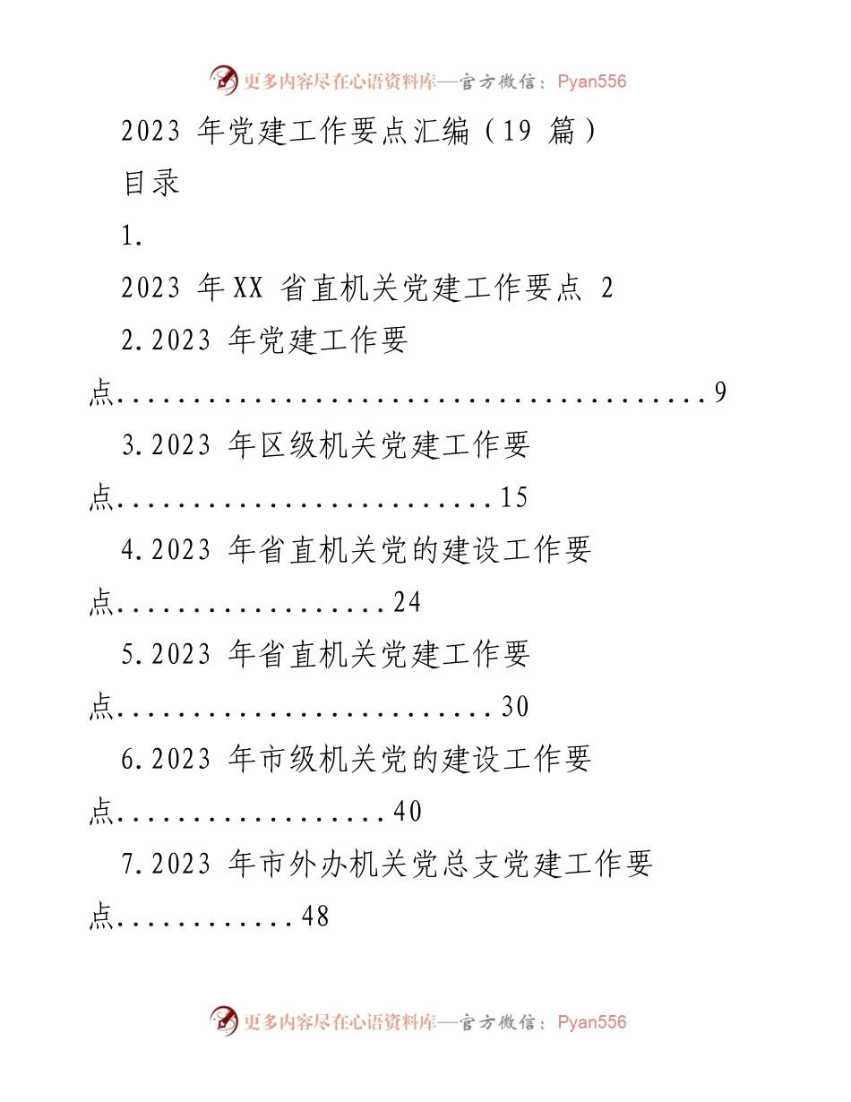[工作总结] 党建工作 - 2023 年度机关党建工作要点汇编.docx_第1页
