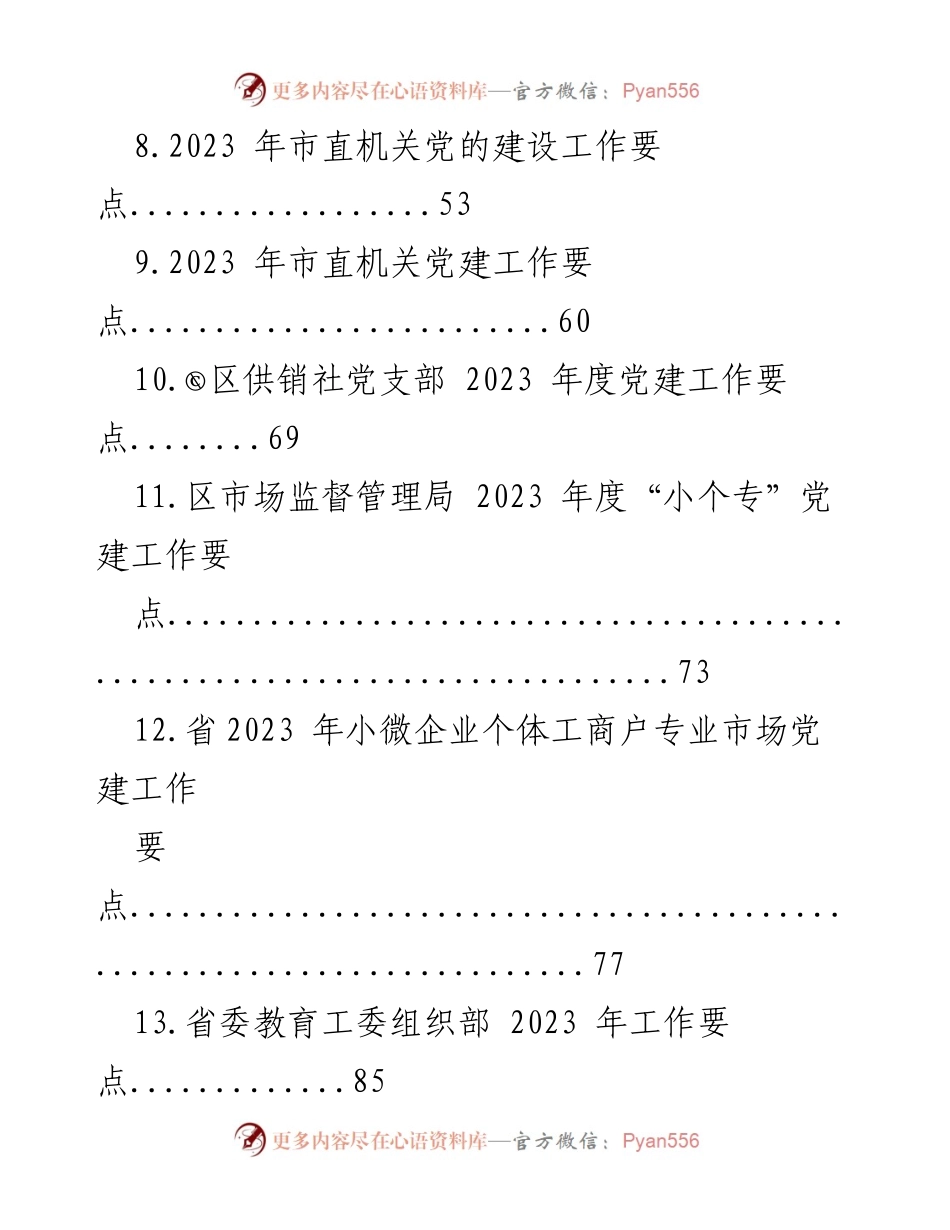 [工作总结] 党建工作 - 2023 年度机关党建工作要点汇编.docx_第2页