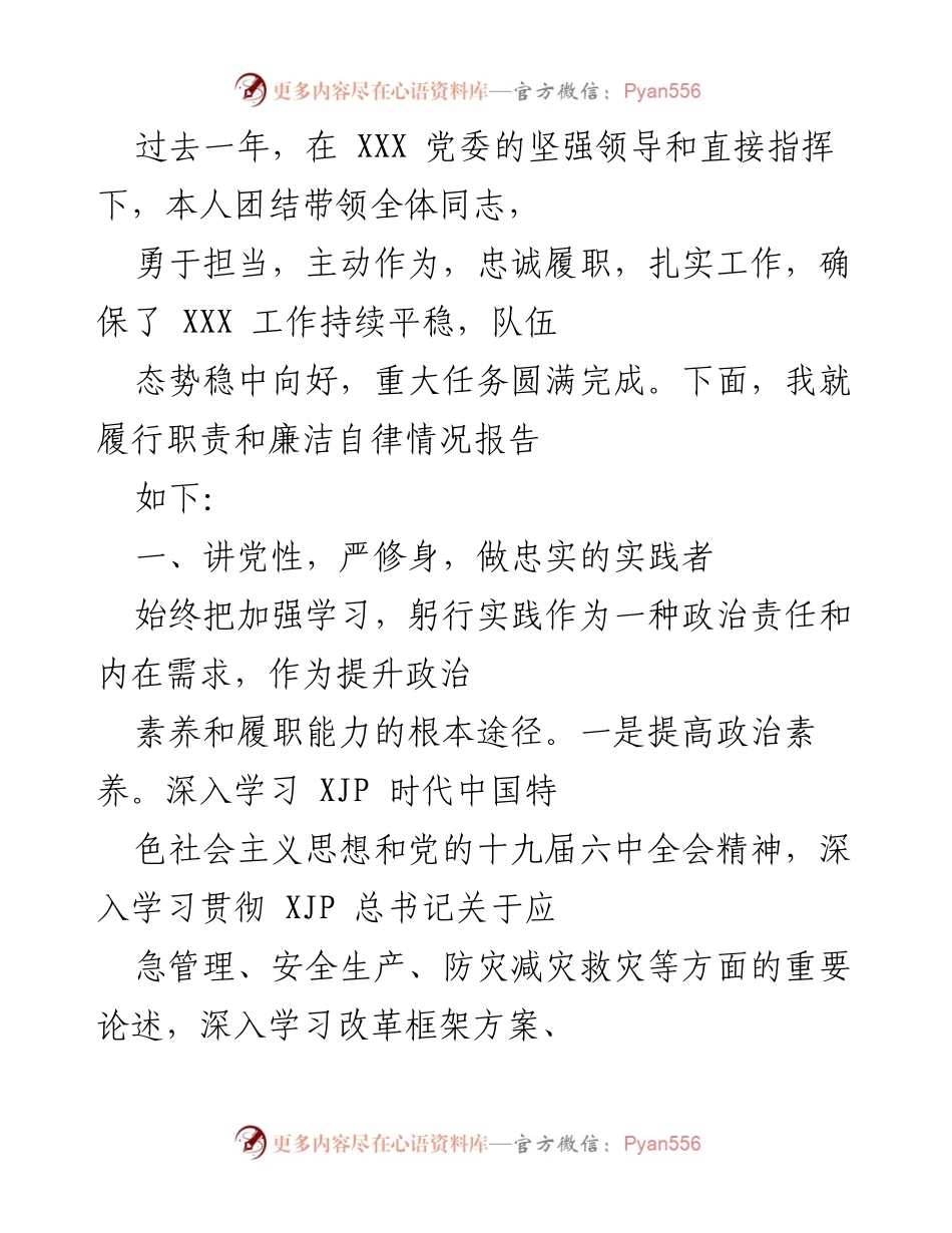 [工作总结] 党委工作 - 过去一年履职与廉洁自律情况报告.docx_第1页