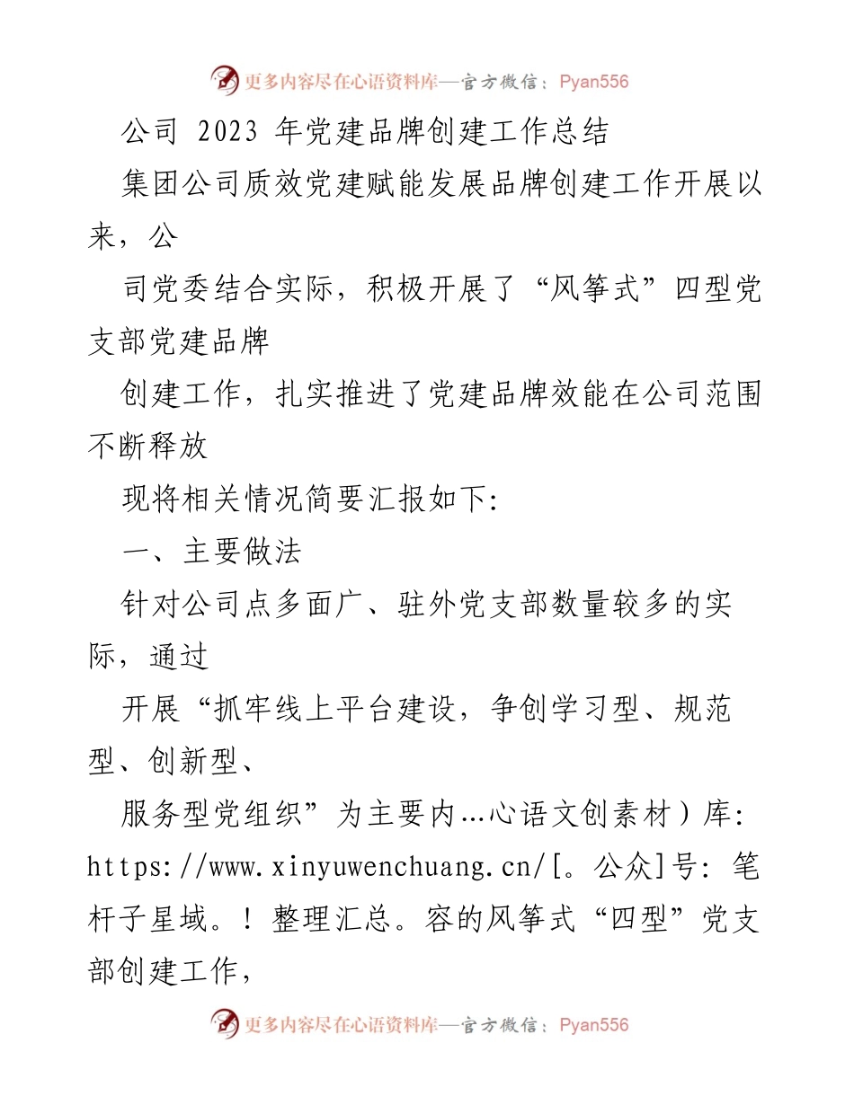 [工作总结] 党建品牌创建 - 2023年党建品牌创建工作总结.docx_第1页