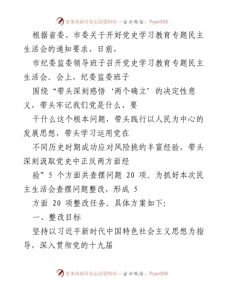 [工作总结] 党史学习教育专题民主生活会 - 市纪委监委领导班子民主生活会整改方案总结.docx_第1页