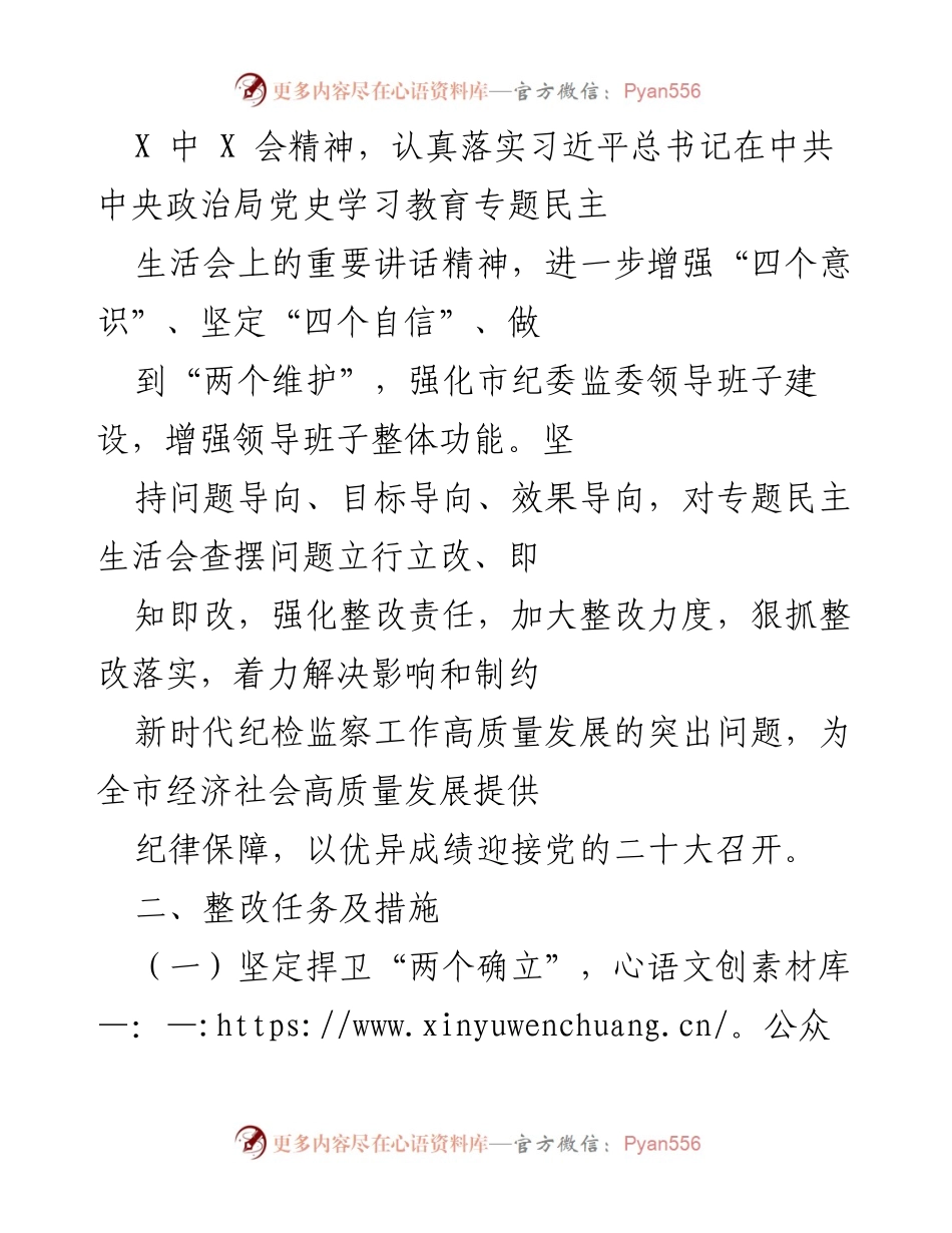 [工作总结] 党史学习教育专题民主生活会 - 市纪委监委领导班子民主生活会整改方案总结.docx_第2页