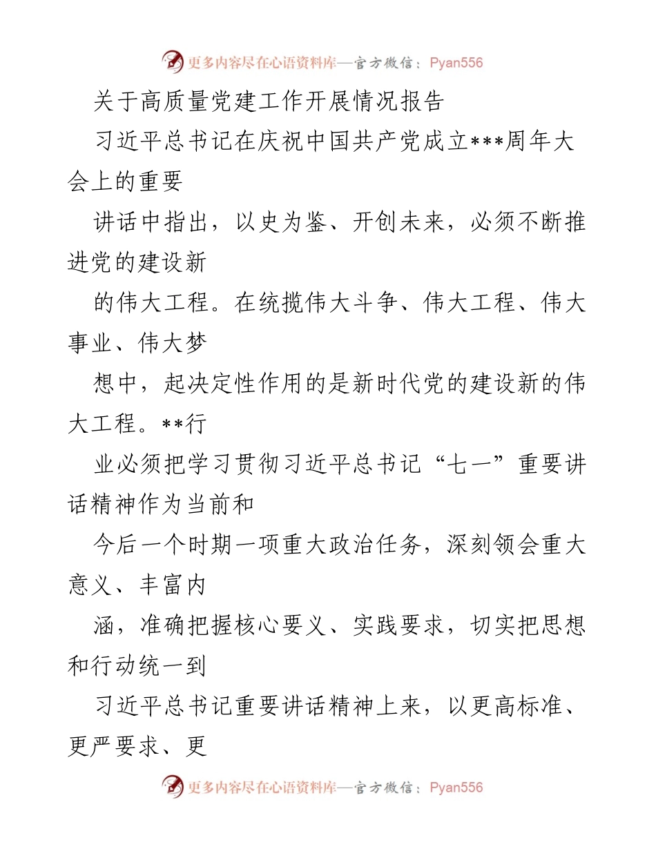[工作总结] 党建工作 - 高质量党建工作开展情况报告_5.docx_第1页