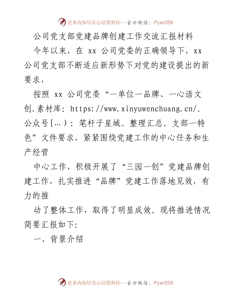 [工作总结] 党建品牌创建 - xx公司党支部“三园一创”党建品牌创建工作汇报.docx_第1页