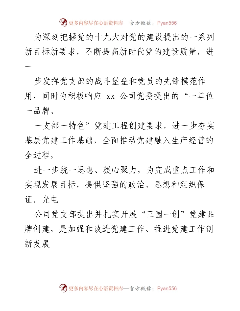 [工作总结] 党建品牌创建 - xx公司党支部“三园一创”党建品牌创建工作汇报.docx_第2页