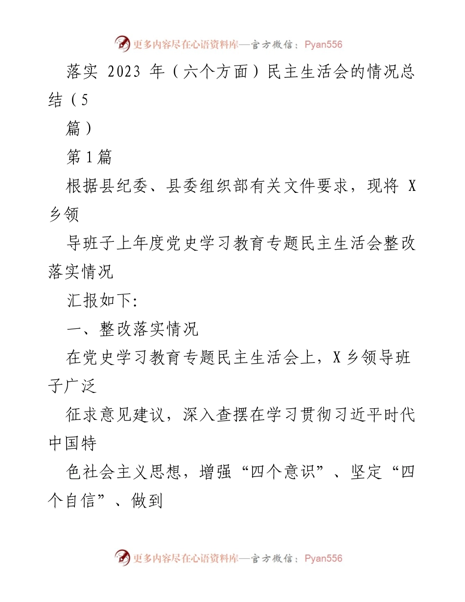 [工作总结] 党史学习教育专题民主生活会 - 2023年X乡领导班子整改落实情况总结.docx_第1页