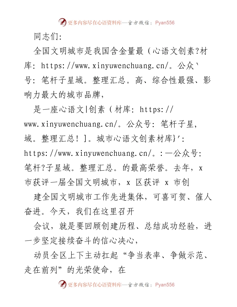 [工作总结] 会议 - 全国文明城市创建工作总结与推进会议.docx_第1页