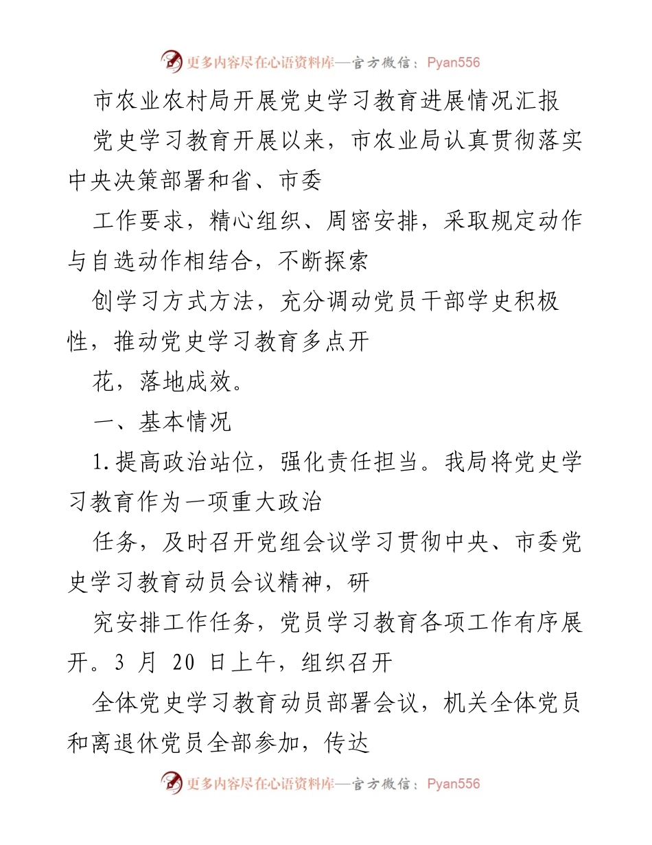 [工作总结] 党史学习教育 - 市农业农村局党史学习教育开展情况汇报.docx_第1页
