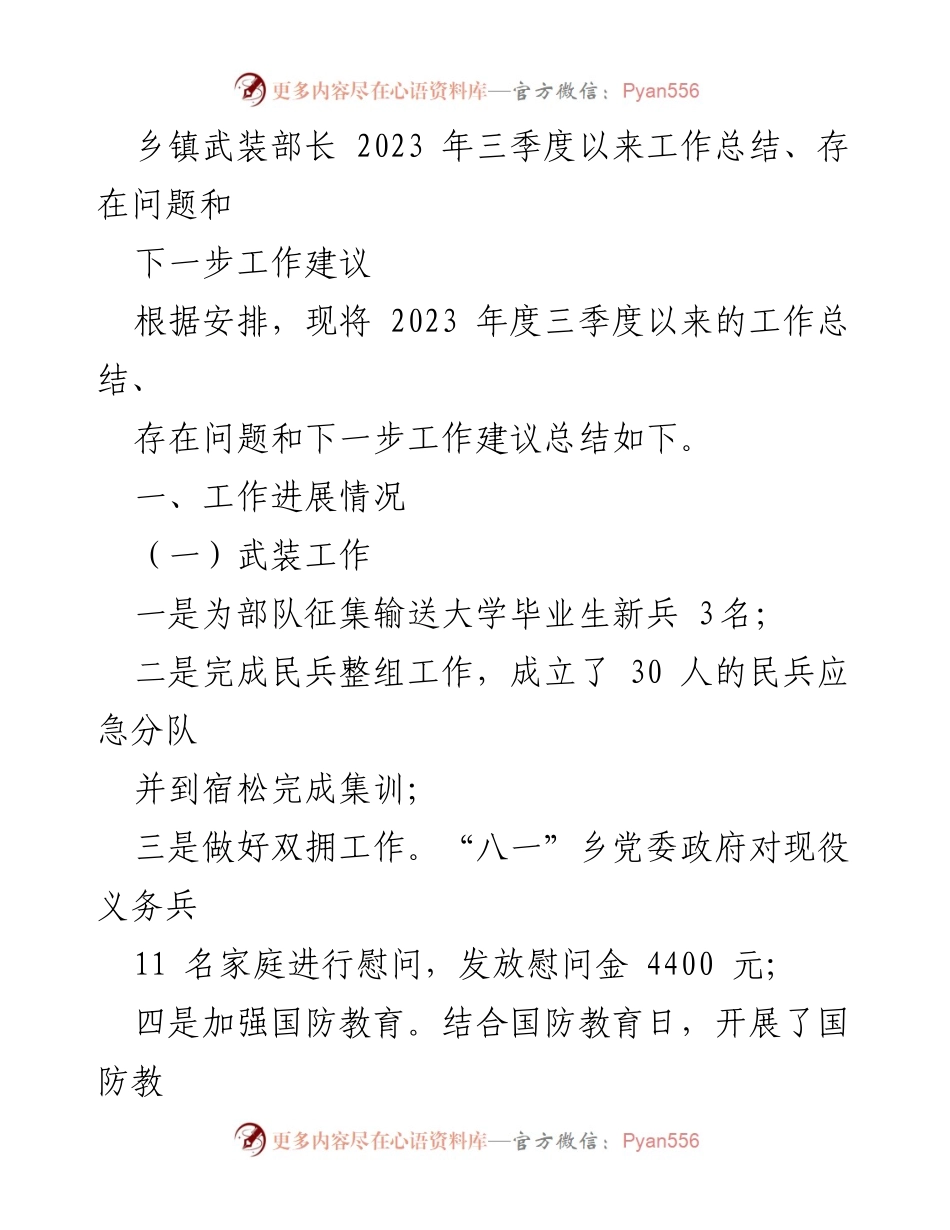 [工作总结] 乡镇武装部 - 2023年三季度工作总结与建议.docx_第1页