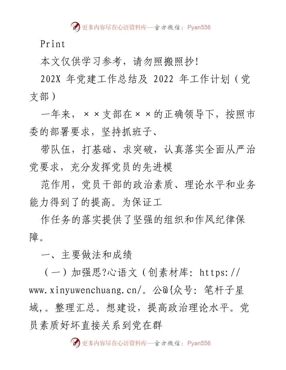 [工作总结] 党建工作 - 202X年党建工作总结及2022年工作计划_1.docx_第1页