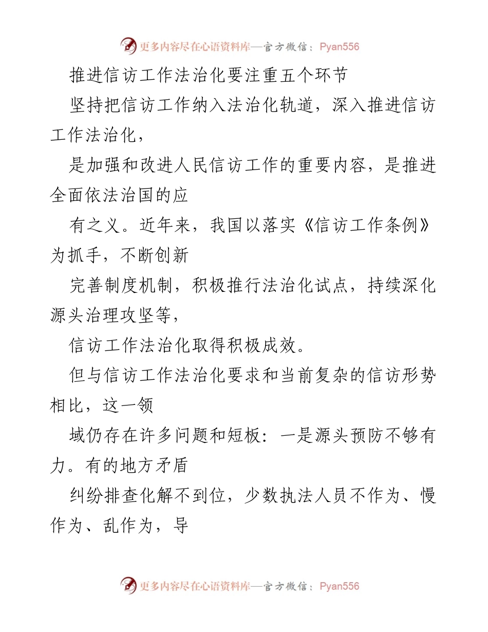 [工作总结] 信访工作推进 - 推进信访工作法治化的五个关键环节.docx_第1页