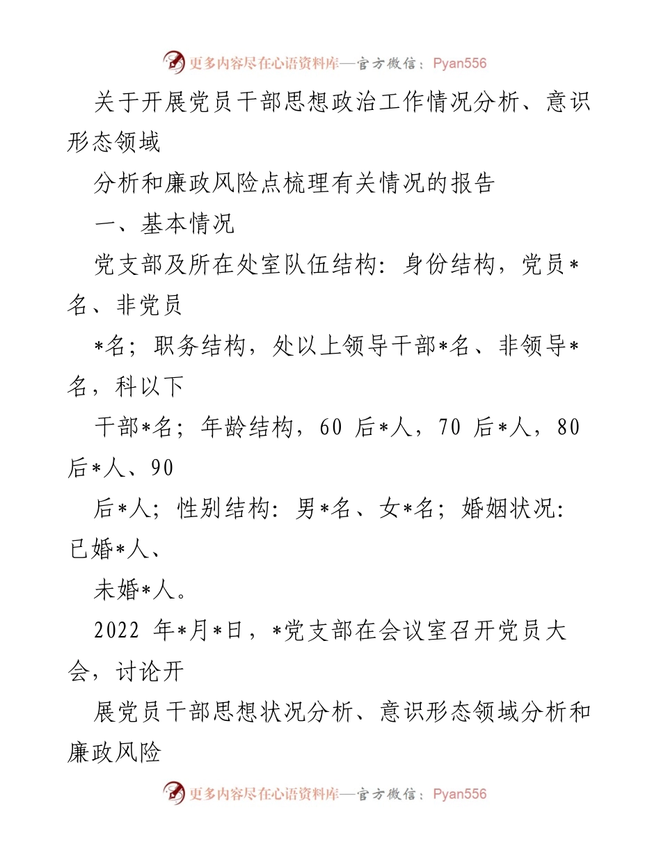[工作总结] 党员大会 - 党员干部思想政治工作情况分析与廉政风险梳理报告.docx_第1页
