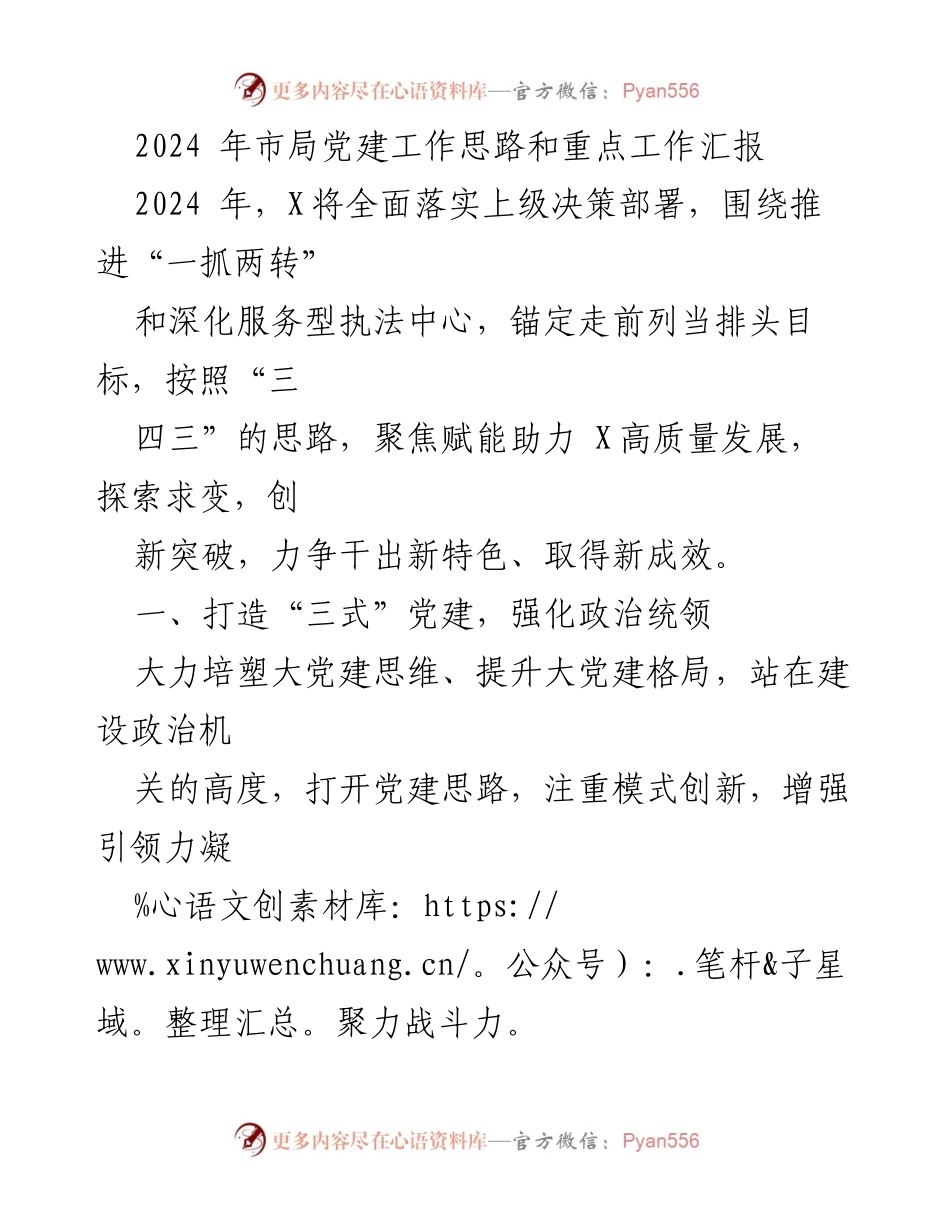 [工作总结] 党建工作会议 - 2024年市局党建工作思路与重点任务汇报.docx_第1页