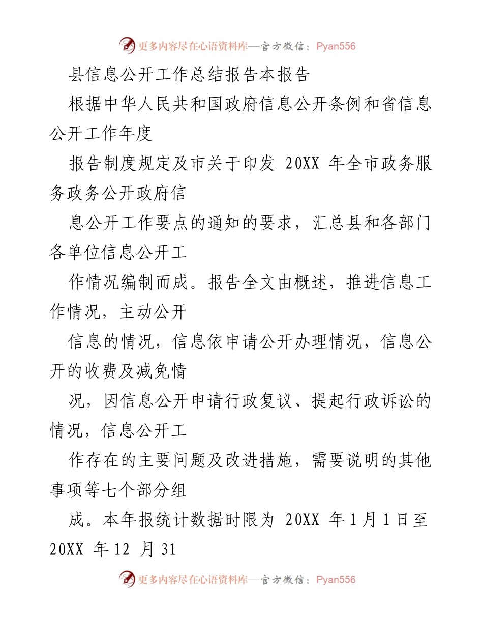 [工作总结] 信息公开工作 - 县信息公开工作年度总结报告.docx_第1页