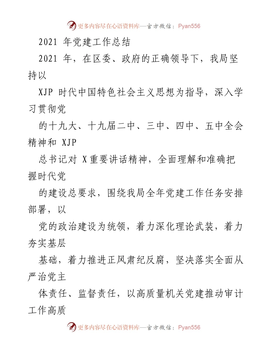 [工作总结] 党建工作 - 2021年党建工作总结与落实情况报告.docx_第1页