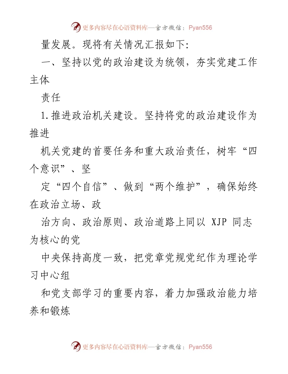[工作总结] 党建工作 - 2021年党建工作总结与落实情况报告.docx_第2页