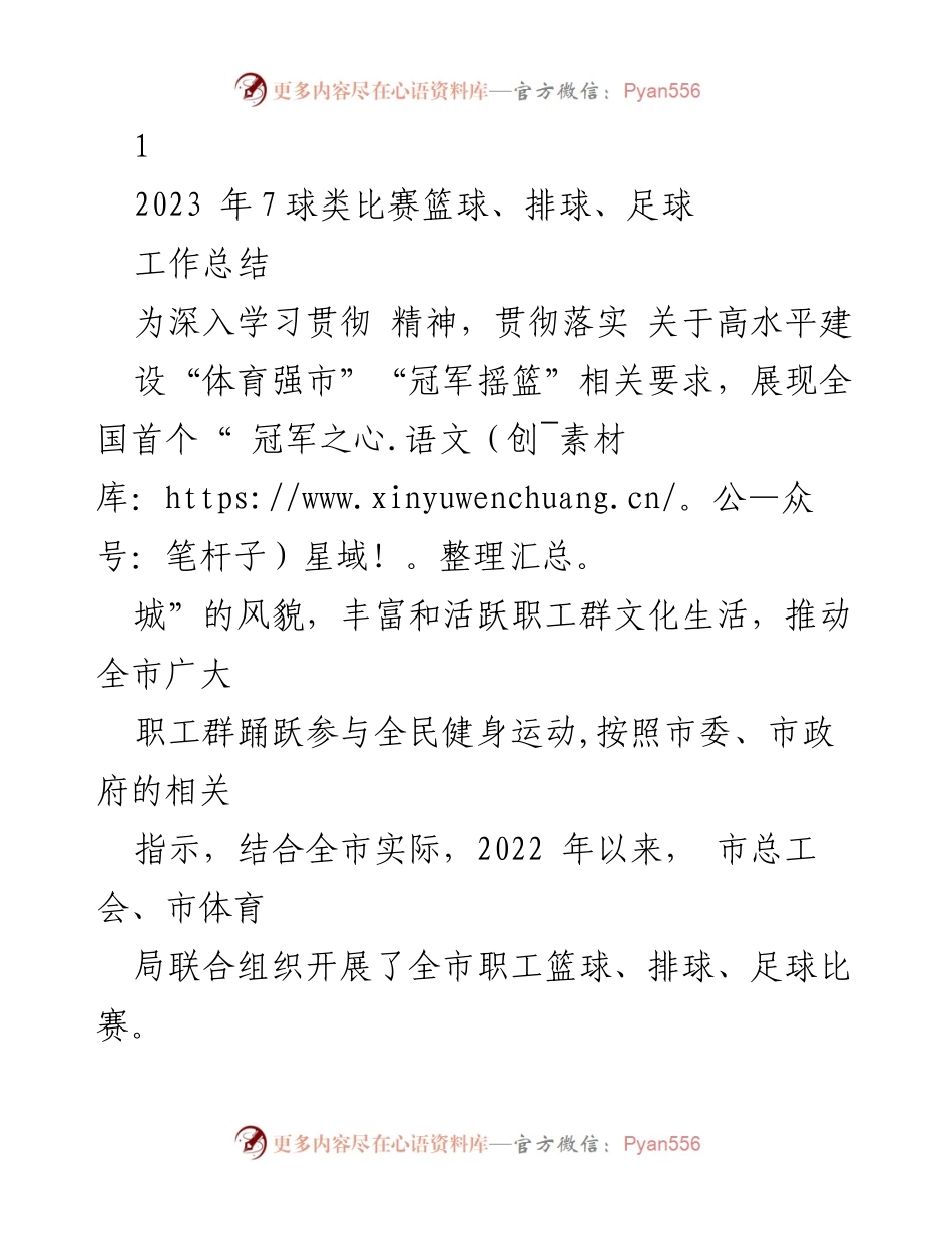 [工作总结] 体育赛事 - 2023年职工“三大球”比赛工作总结与成果展示.docx_第1页
