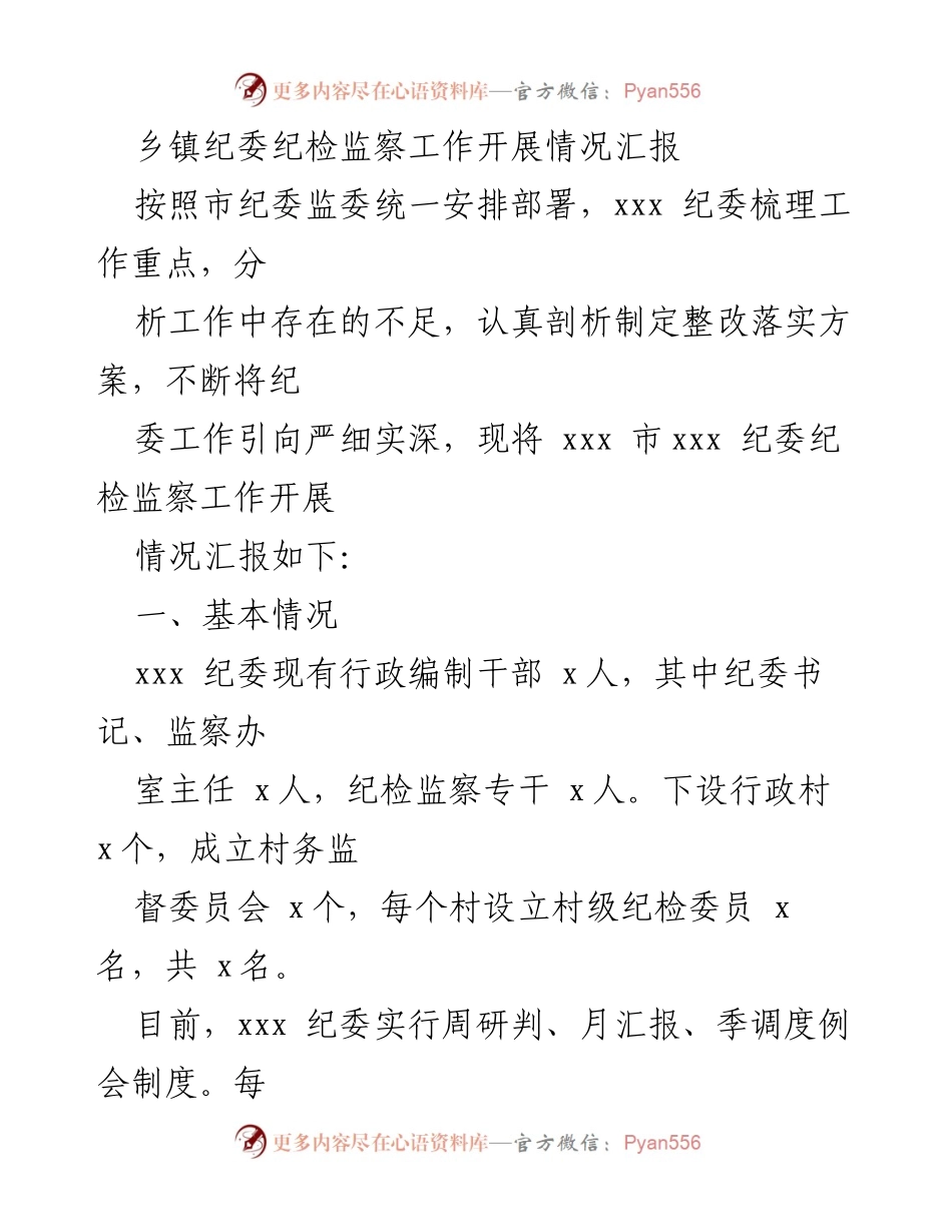 [工作总结] 乡镇纪委 - 乡镇纪委纪检监察工作开展情况汇报.docx_第1页